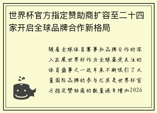 世界杯官方指定赞助商扩容至二十四家开启全球品牌合作新格局 世界杯官方指定赞助商扩容至二十四家开启全球品牌合作新格局