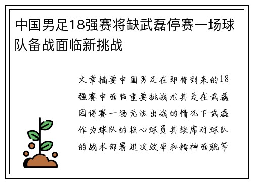 中国男足18强赛将缺武磊停赛一场球队备战面临新挑战