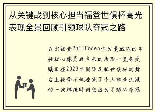 从关键战到核心担当福登世俱杯高光表现全景回顾引领球队夺冠之路 从关键战到核心担当福登世俱杯高光表现全景回顾引领球队夺冠之路