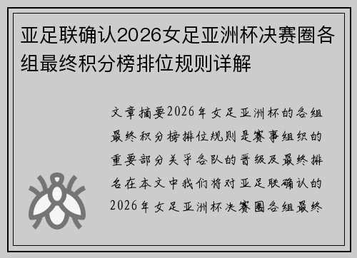 亚足联确认2026女足亚洲杯决赛圈各组最终积分榜排位规则详解 亚足联确认2026女足亚洲杯决赛圈各组最终积分榜排位规则详解