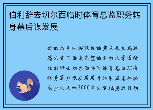 伯利辞去切尔西临时体育总监职务转身幕后谋发展 伯利辞去切尔西临时体育总监职务转身幕后谋发展