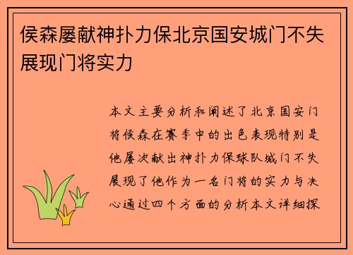 侯森屡献神扑力保北京国安城门不失展现门将实力 侯森屡献神扑力保北京国安城门不失展现门将实力