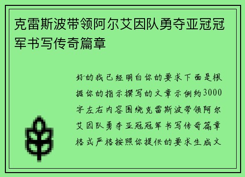 克雷斯波带领阿尔艾因队勇夺亚冠冠军书写传奇篇章 克雷斯波带领阿尔艾因队勇夺亚冠冠军书写传奇篇章