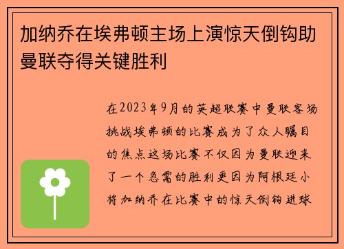 加纳乔在埃弗顿主场上演惊天倒钩助曼联夺得关键胜利 加纳乔在埃弗顿主场上演惊天倒钩助曼联夺得关键胜利