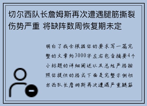 切尔西队长詹姆斯再次遭遇腿筋撕裂伤势严重 将缺阵数周恢复期未定 切尔西队长詹姆斯再次遭遇腿筋撕裂伤势严重 将缺阵数周恢复期未定