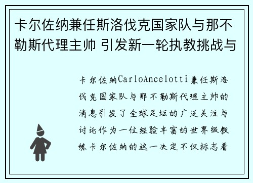 卡尔佐纳兼任斯洛伐克国家队与那不勒斯代理主帅 引发新一轮执教挑战与期待
