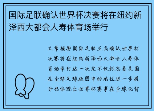 国际足联确认世界杯决赛将在纽约新泽西大都会人寿体育场举行 国际足联确认世界杯决赛将在纽约新泽西大都会人寿体育场举行