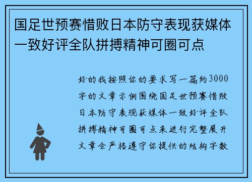 国足世预赛惜败日本防守表现获媒体一致好评全队拼搏精神可圈可点 国足世预赛惜败日本防守表现获媒体一致好评全队拼搏精神可圈可点
