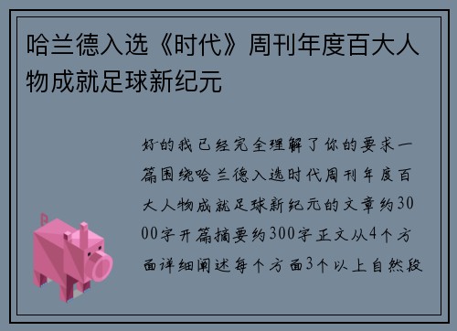 哈兰德入选《时代》周刊年度百大人物成就足球新纪元