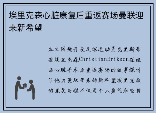 埃里克森心脏康复后重返赛场曼联迎来新希望 埃里克森心脏康复后重返赛场曼联迎来新希望