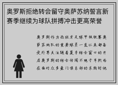 奥罗斯拒绝转会留守奥萨苏纳誓言新赛季继续为球队拼搏冲击更高荣誉 奥罗斯拒绝转会留守奥萨苏纳誓言新赛季继续为球队拼搏冲击更高荣誉