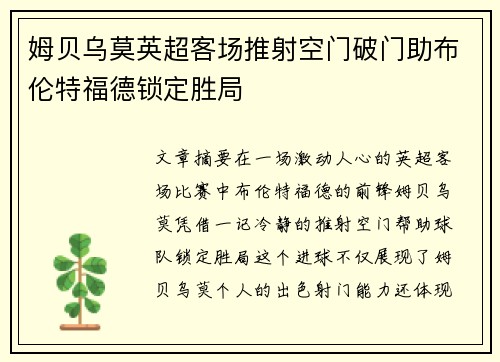 姆贝乌莫英超客场推射空门破门助布伦特福德锁定胜局