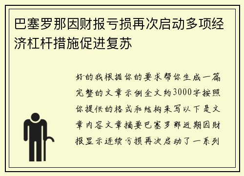 巴塞罗那因财报亏损再次启动多项经济杠杆措施促进复苏 巴塞罗那因财报亏损再次启动多项经济杠杆措施促进复苏