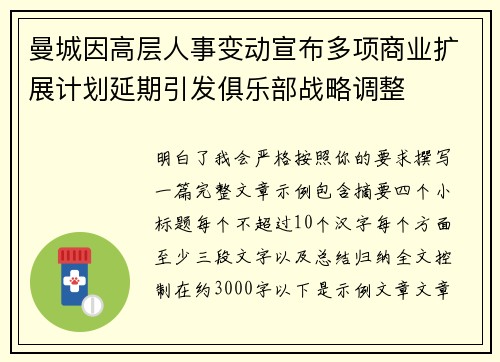 曼城因高层人事变动宣布多项商业扩展计划延期引发俱乐部战略调整