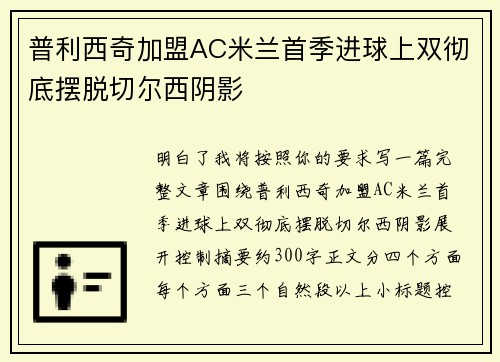 普利西奇加盟AC米兰首季进球上双彻底摆脱切尔西阴影