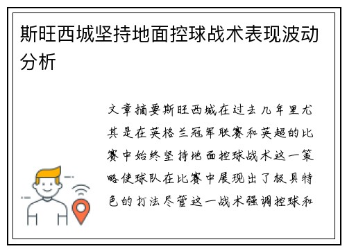 斯旺西城坚持地面控球战术表现波动分析