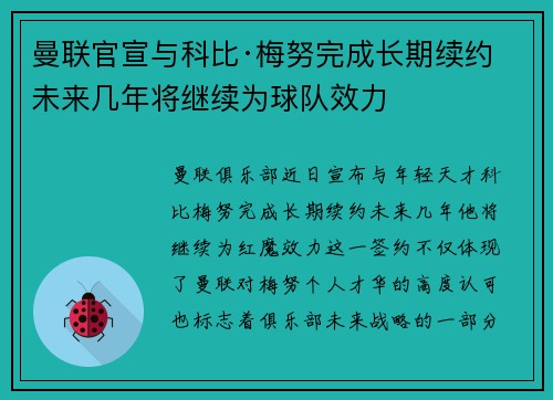 曼联官宣与科比·梅努完成长期续约 未来几年将继续为球队效力