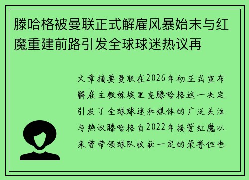 滕哈格被曼联正式解雇风暴始末与红魔重建前路引发全球球迷热议再 滕哈格被曼联正式解雇风暴始末与红魔重建前路引发全球球迷热议再