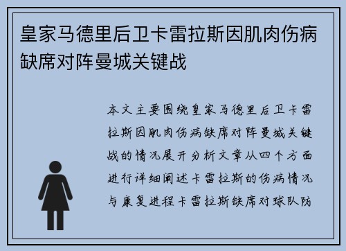 皇家马德里后卫卡雷拉斯因肌肉伤病缺席对阵曼城关键战 皇家马德里后卫卡雷拉斯因肌肉伤病缺席对阵曼城关键战