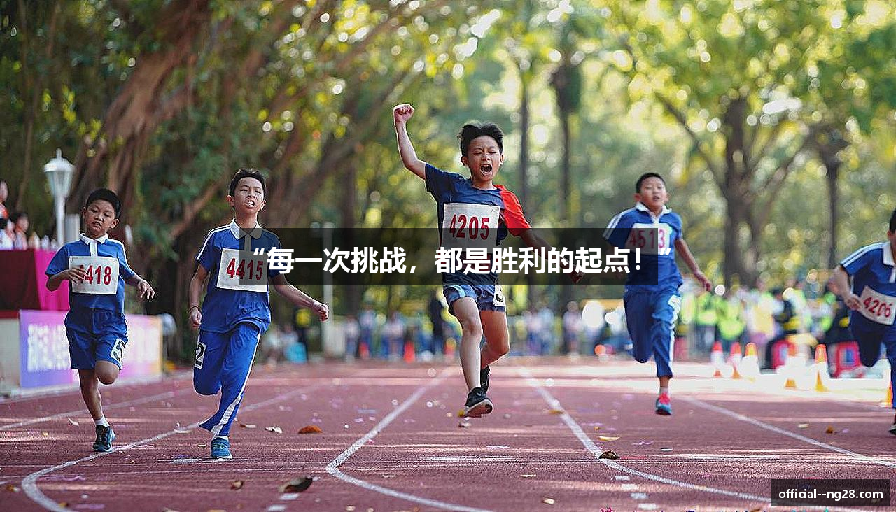 “每一次挑战，都是胜利的起点！”