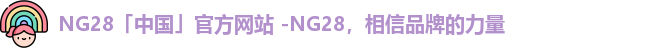 NG28平台